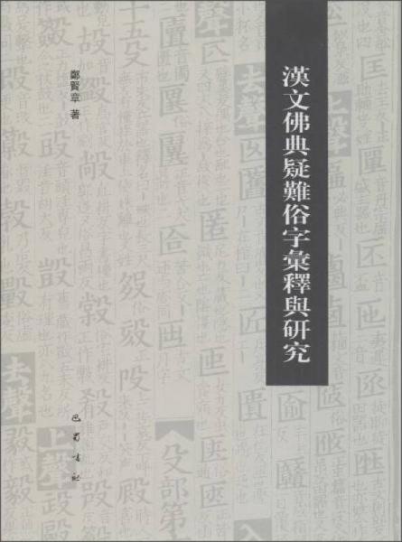 漢文佛典疑難俗字匯釋與研究