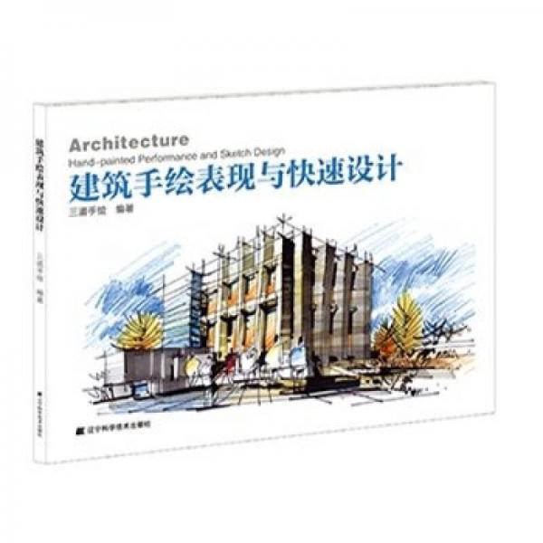 建筑手繪表現(xiàn)與快速設(shè)計(jì)