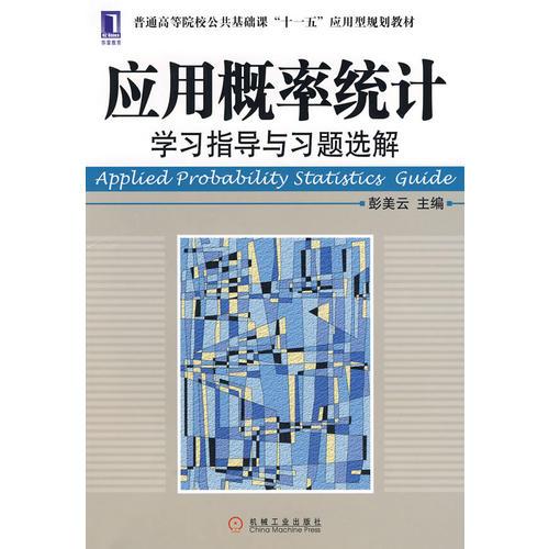 應用概率統(tǒng)計學習指導與習題選解