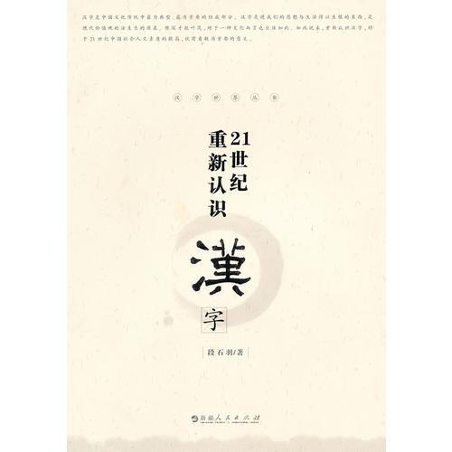 21世紀(jì)重新認(rèn)識(shí)漢字