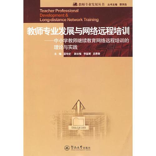 教師專業(yè)發(fā)展與網(wǎng)絡(luò)遠(yuǎn)程培訓(xùn)