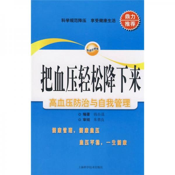 把血壓輕松降下來：高血壓防治與自我管理