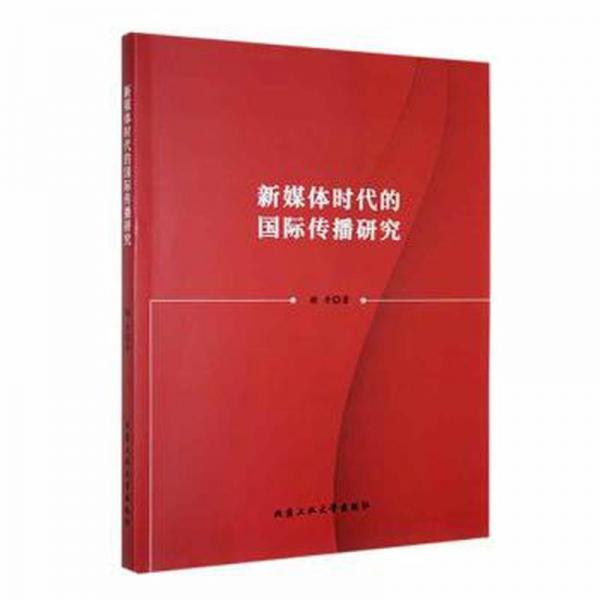全新正版圖書(shū) 新媒體時(shí)代的國(guó)際傳播研究賴丹北京工業(yè)大學(xué)出版社9787563983261