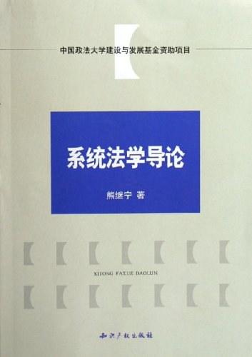 系統(tǒng)法學(xué)導(dǎo)論