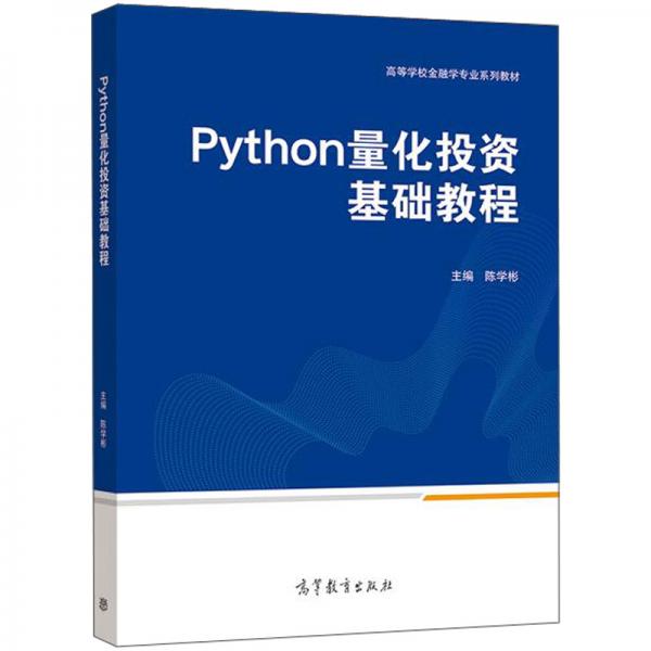 Python量化投資基礎(chǔ)教程