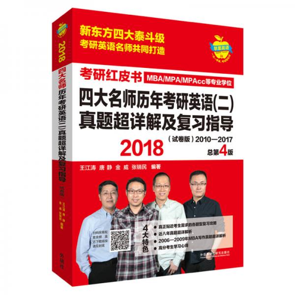 苹果英语考研红皮书:2018四大名师历年考研英语(二)真题超详解及复习指导(试卷