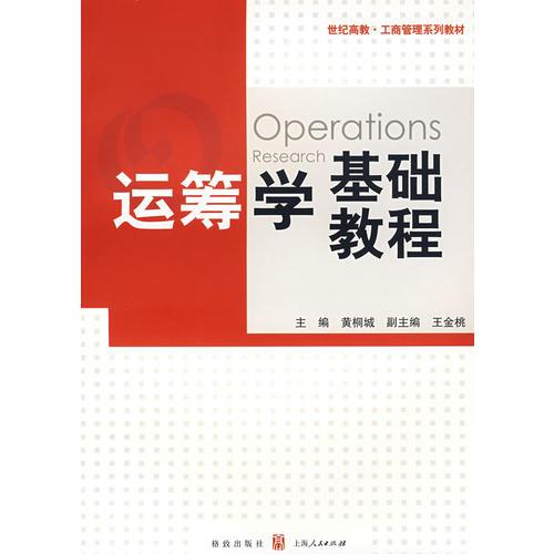 運籌學基礎(chǔ)教程(工商管理系列教材)