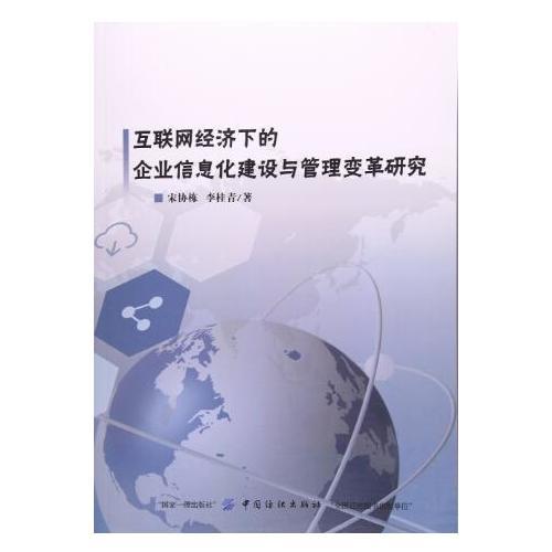 互联网经济下的企业信息化建设与管理变革研究