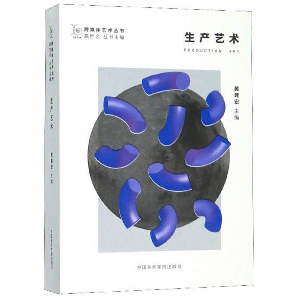 生產(chǎn)藝術/跨媒體藝術叢書