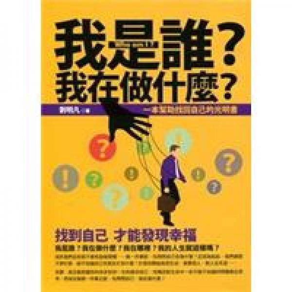 我是誰(shuí)？我在做什麼？