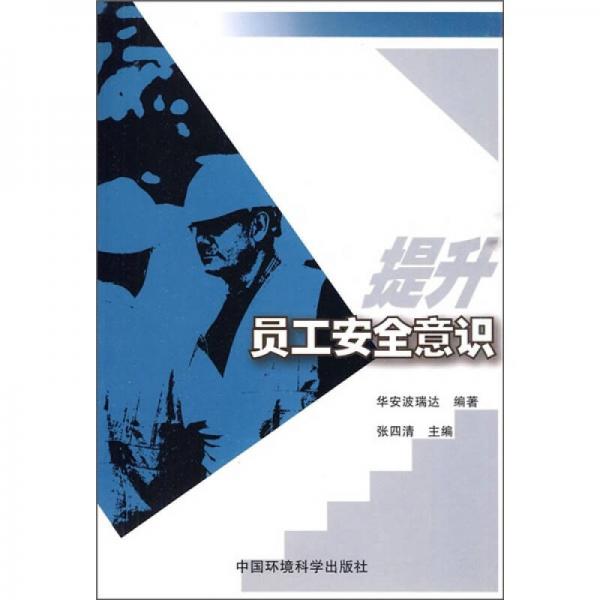 員工安全意識(shí)提升