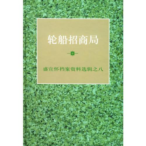 盛宣懷檔案資料選輯之八——輪船招商局
