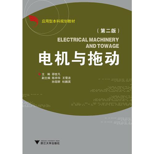 电机与拖动 第2版 应用型本科自动化专业规划教材