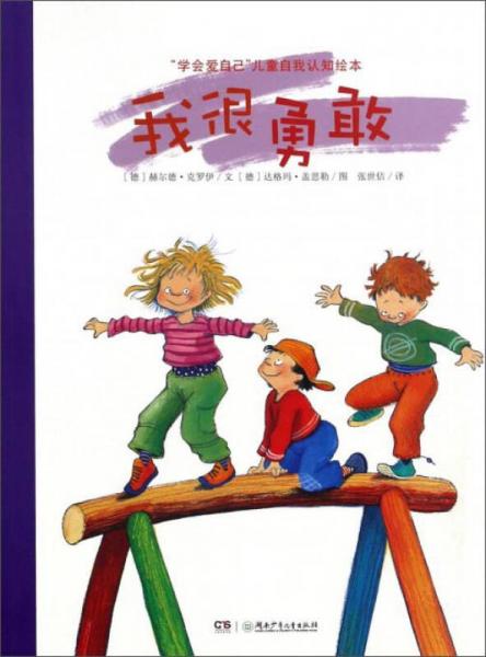 我很勇敢/“学会爱自己”儿童自我认知绘本