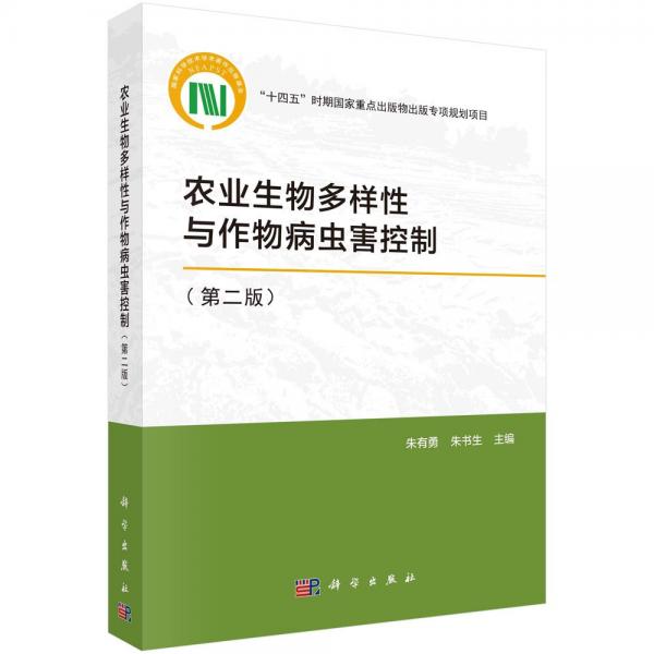 農(nóng)業(yè)生物多樣性與作物病蟲(chóng)害控制(第2版)