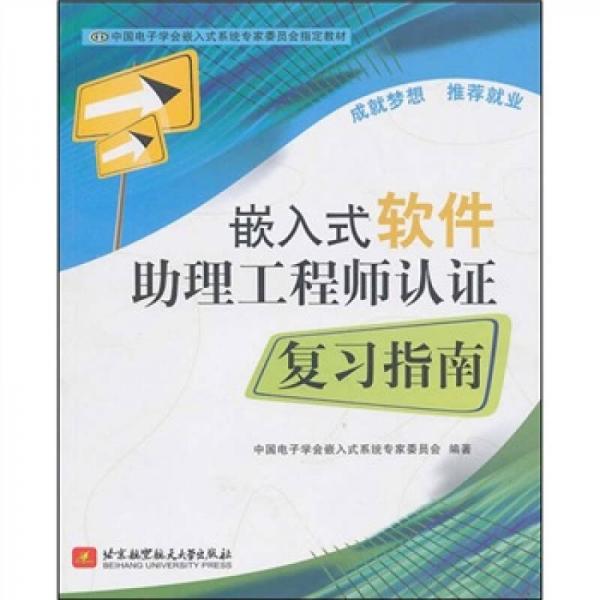 嵌入式軟件助理工程師認(rèn)證復(fù)習(xí)指南