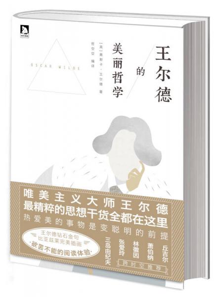王爾德的美麗哲學(xué)