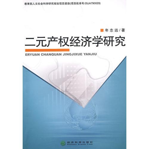 二元產(chǎn)權(quán)經(jīng)濟學研究