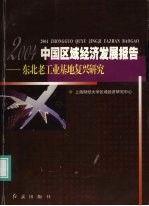 2004中國區(qū)域經(jīng)濟(jì)發(fā)展報告:東北老工業(yè)基地復(fù)興研究