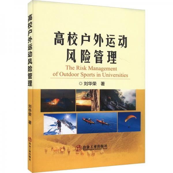 高校戶(hù)外運(yùn)動(dòng)風(fēng)險(xiǎn)管理