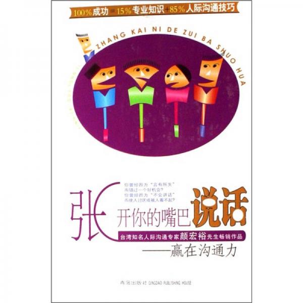 張開你的嘴巴說話：贏在溝通力