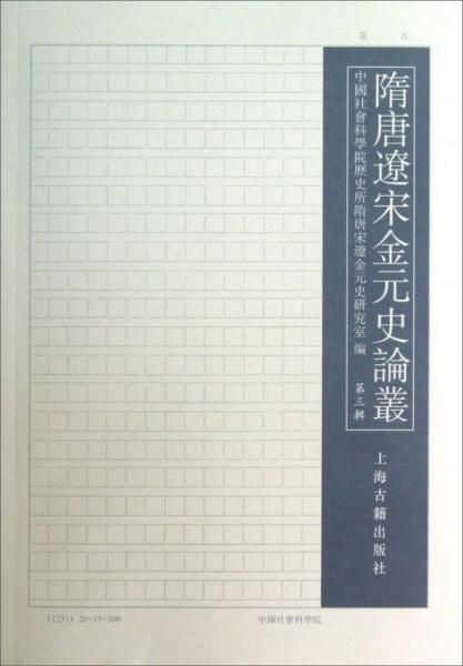 隋唐遼宋金元史論叢（第三輯）