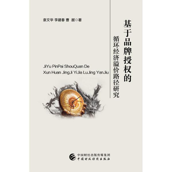 基于品牌授權(quán)的循環(huán)經(jīng)濟(jì)溢價(jià)路徑研究