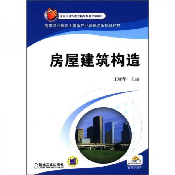 高等职业教育土建类专业课程改革规划教材：房屋建筑构造