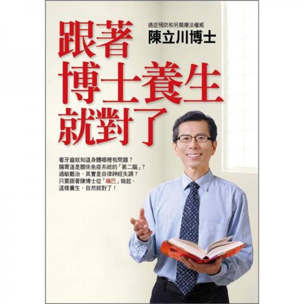 跟著博士養(yǎng)生就對(duì)了