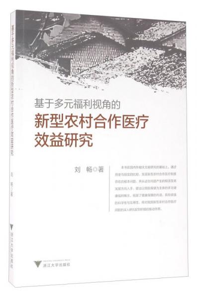 基于多元福利视角的新型农村合作医疗效益研究