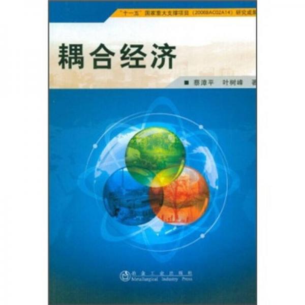 耦合經(jīng)濟(jì)