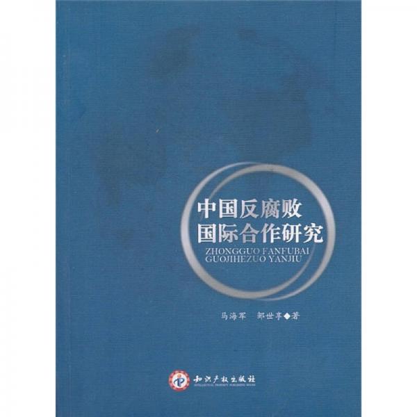 中國(guó)反腐敗國(guó)際合作研究