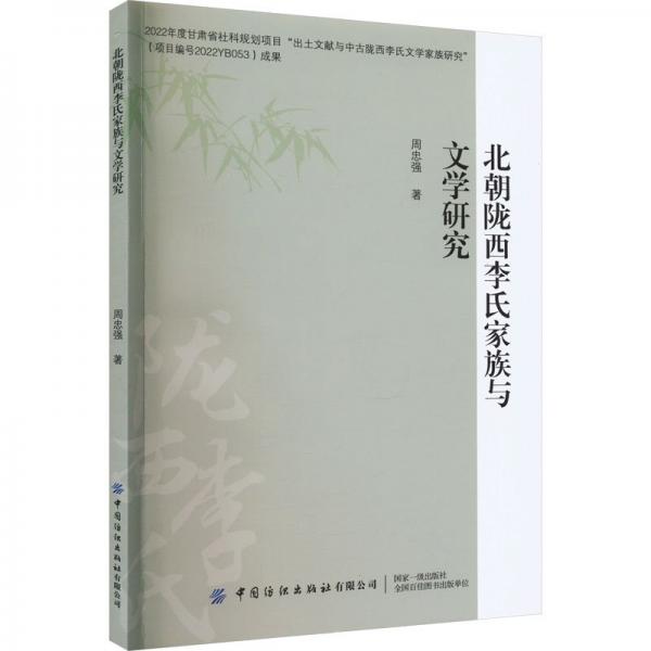 北朝隴西李氏家族與文學研究 古典文學理論 周忠強著 新華正版