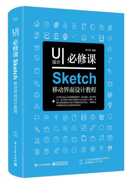 UI设计必修课：Sketch移动界面设计教程（全彩）（含DVD光盘1张）