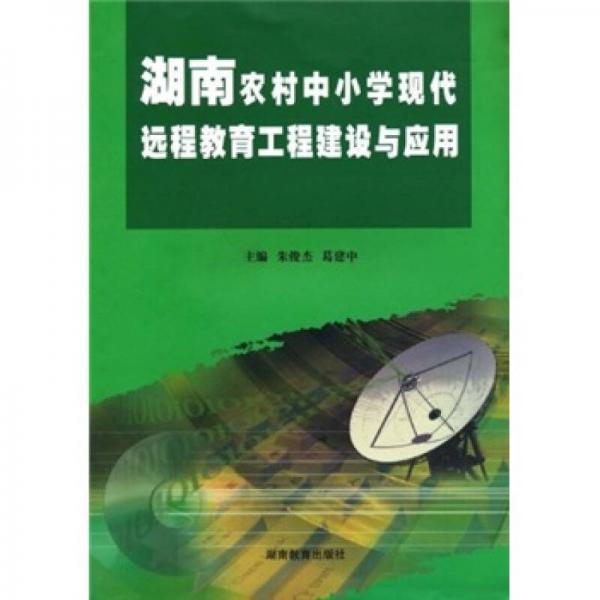 湖南农村中小学现代远程教育工程建设与应用