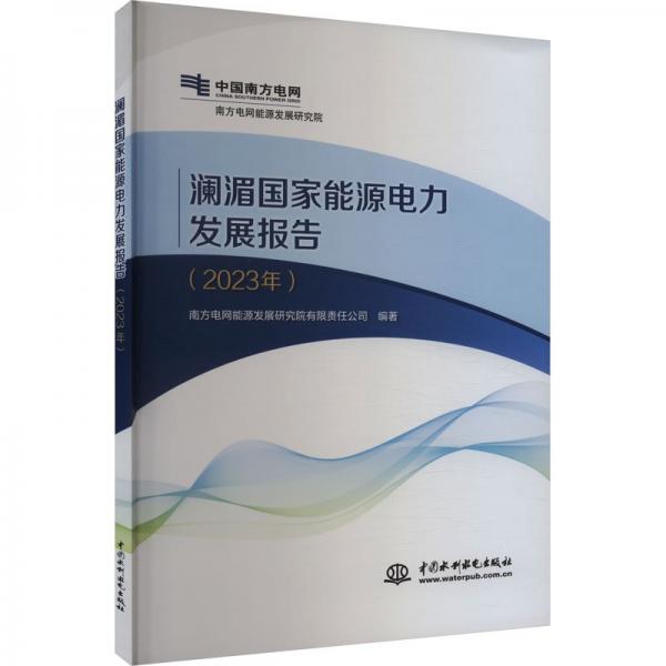 瀾湄國家能源電力發(fā)展報告(2023年)