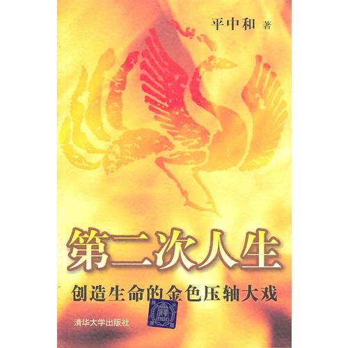 第二次人生：創(chuàng)造生命的金色壓軸大戲