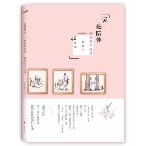 愛是陪伴：最想和爸媽一起做的46件事