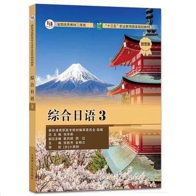 綜合日語(3新標(biāo)準(zhǔn)高職高專日語專業(yè)系列規(guī)劃教材)