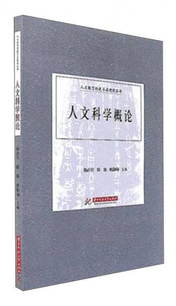 人文科學概論/人文教育特色專業(yè)建設叢書