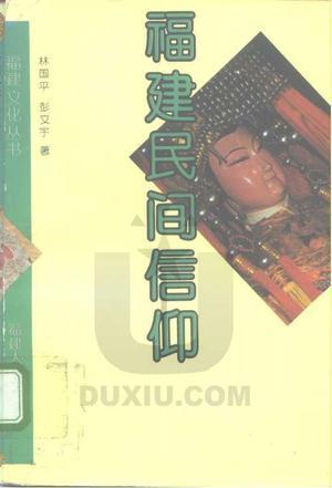 福建民間信仰