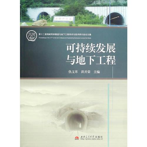 可持續(xù)發(fā)展與地下工程——第十二屆海峽兩岸隧道與地下