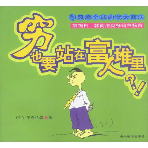 窮也要站在富人堆里