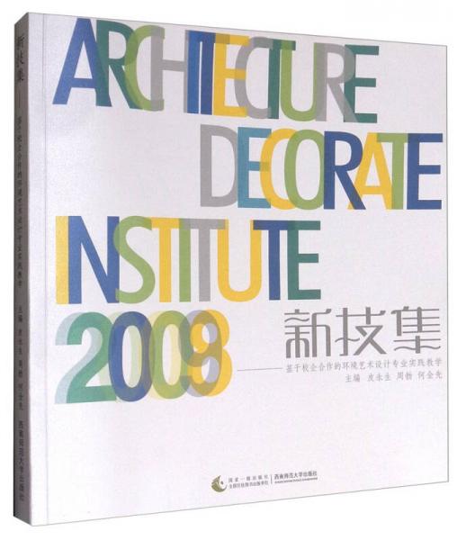 新技集：基于校企合作的環(huán)境藝術(shù)設(shè)計(jì)專業(yè)實(shí)踐教學(xué)
