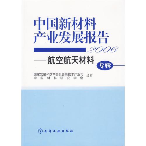 2006-中國新材料產(chǎn)業(yè)發(fā)展報告-航空航天材料（專輯）