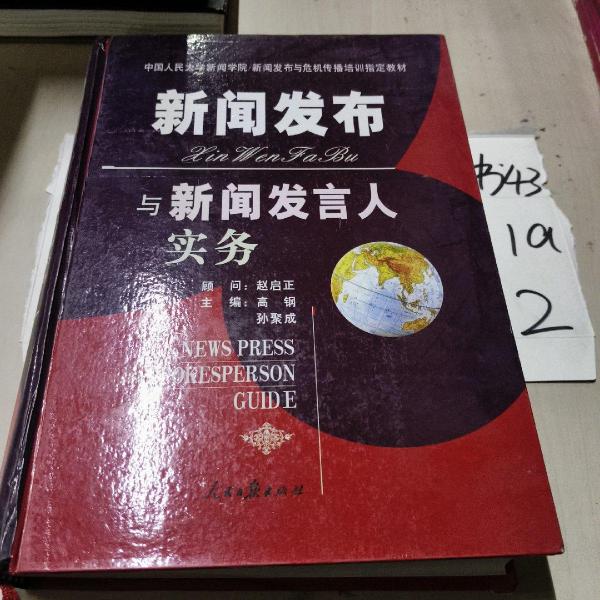 新聞發(fā)布與新聞發(fā)言人實(shí)務(wù)