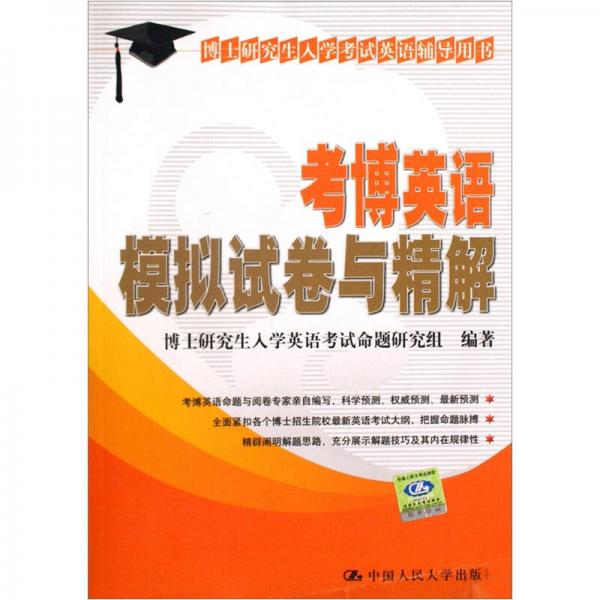 博士研究生入学考试英语辅导用书：考博英语模拟试卷与精解