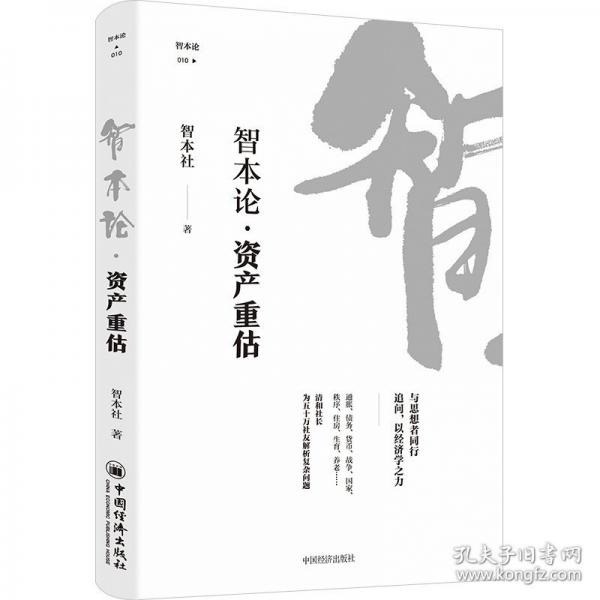 智本论·资产重估