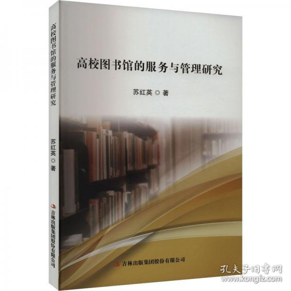高校圖書館的服務與管理研究