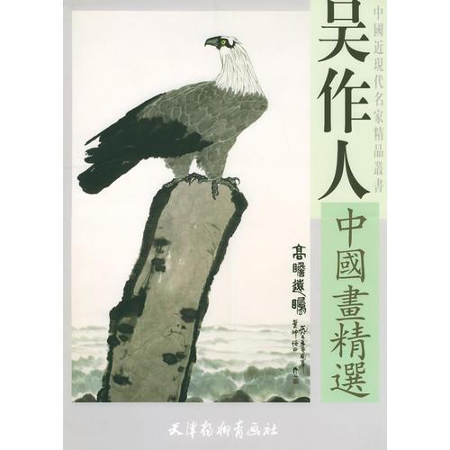 吳作人中國畫精選